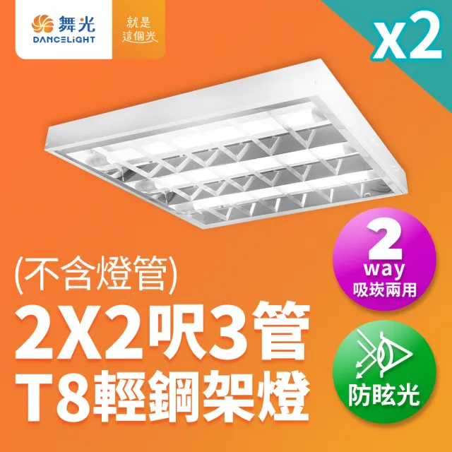 【DanceLight 舞光】2入組 2x2呎 3管 T8 輕鋼架燈 格柵燈(不含燈管LED-2341R1)
