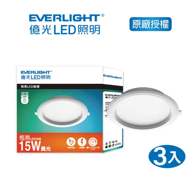 【Everlight 億光】EVERLIGHT  億光15W LED崁燈 15cm- 黃光/自然光/白光 3入(EK07/EK08/EK09)