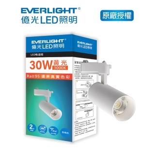 【Everlight 億光】EVERLIGHT 億光30W LED軌道燈-珍珠白 黃光/自然光(EB08/EB07)