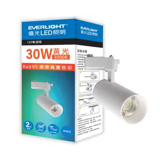 【Everlight 億光】EVERLIGHT  億光30W LED軌道燈-珍珠白  黃光/自然光(EB08/EB07)