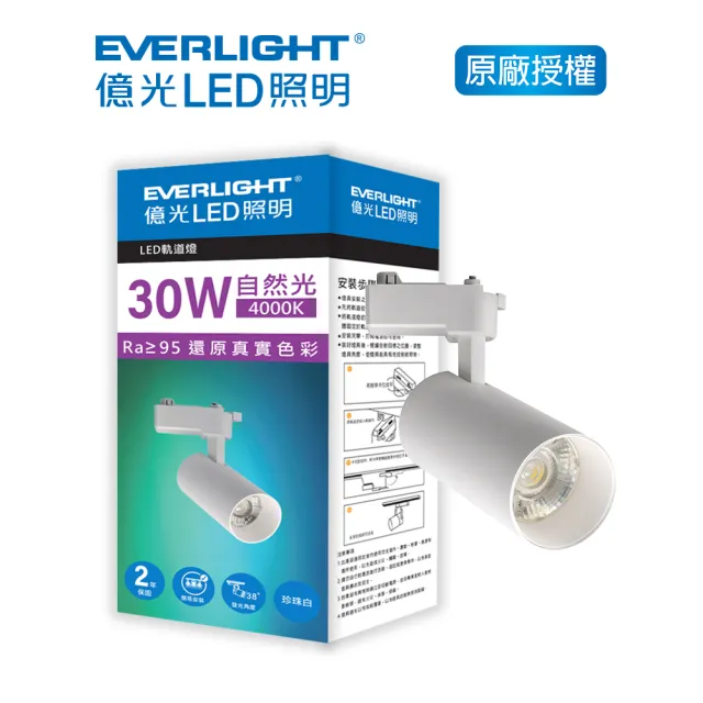 【Everlight 億光】EVERLIGHT  億光30W LED軌道燈-珍珠白  黃光/自然光(EB08/EB07)