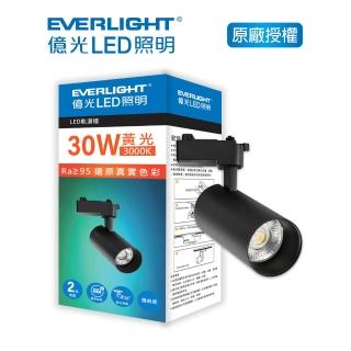 【Everlight 億光】EVERLIGHT 億光30W LED軌道燈-雅典黑 黃光/自然光(EB03/EB04)