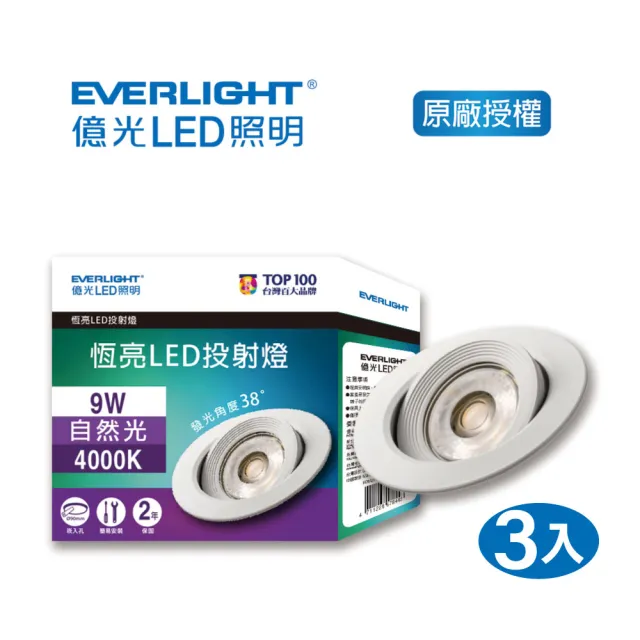 【Everlight 億光】EVERLIGHT  億光恆亮9W LED 9.5cm 38度投射燈3入 黃光/自然光(EJ03/EJ04)
