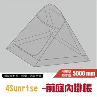 【TiiTENT】4Sunrise 前庭內掛帳 內帳底耐水壓5000 mm.透氣紗材質(TSR04IN)