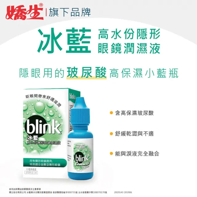 【嬌生】Blink冰藍高水份隱形眼鏡潤濕液 10ml/盒 3盒組(共30ml)
