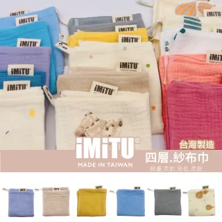 【imitu 米圖】商檢合格紗布口水巾 純棉小方巾 手帕 口水巾 紗布巾 四層紗(台灣製 單入)