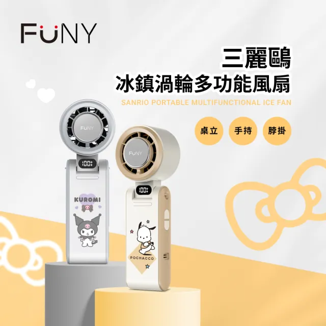 【FUNY】正版授權 三麗鷗冰鎮渦輪多功能手持風扇 (酷洛米 帕恰狗) 手持 脖掛 桌立 3秒製冷 100段風)