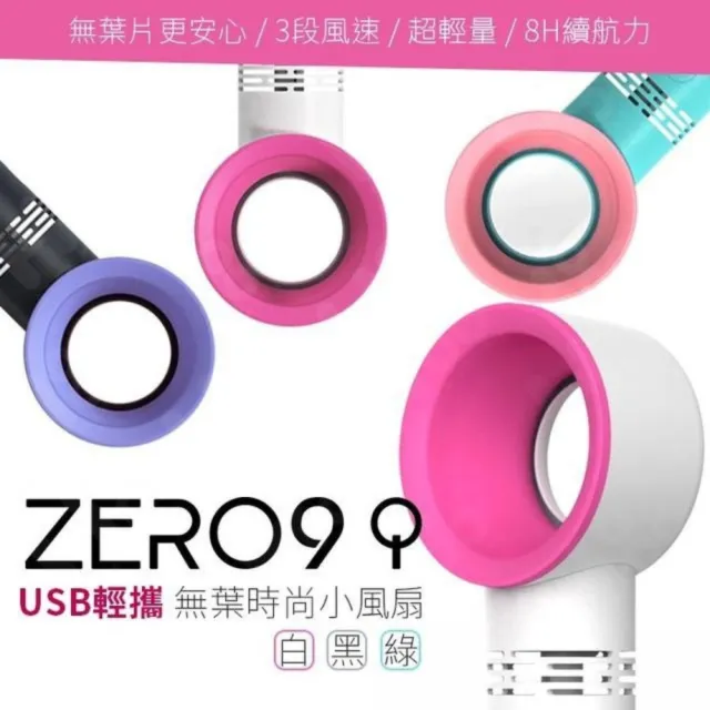 【ZERO9】無葉小風扇 黑/綠/白(安全風扇 無扇葉 風扇 迷你扇 電風扇)