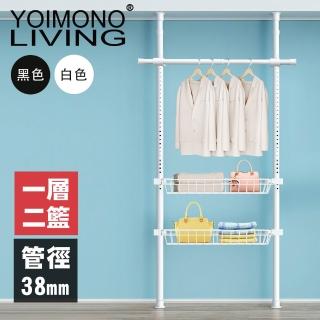 【YOIMONO LIVING】「極簡」特粗頂天立地衣架(一層二籃)