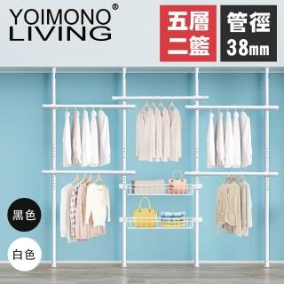 【YOIMONO LIVING】「極簡」特粗頂天立地衣架(五層二籃)