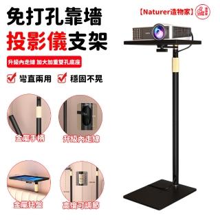 【Naturer 造物家】PB20T投影託盤架(金屬託盤 投影架 免打孔靠墻架子 隱藏支架 投影儀支架 落地伸縮支架)