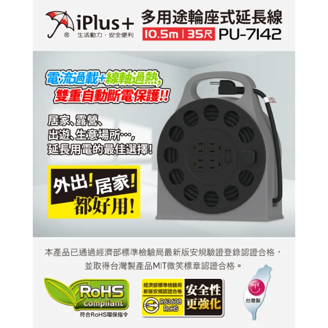 【iPlus+ 保護傘】1開4座3P輪座式延長線10.5m(P-U-7142.露營延長線.戶外延長線.動力線.台灣製)