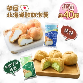 【築地一番鮮】榮屋北海道鮮奶/榮屋京都宇治抹茶泡芙任選40顆(10顆/約195g/包)