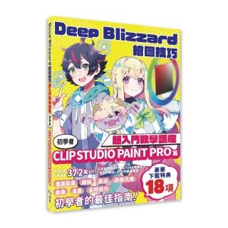 Deep Blizzard繪圖技巧超入門教學講座：初學者CLIP STUDIO PAINT PRO篇