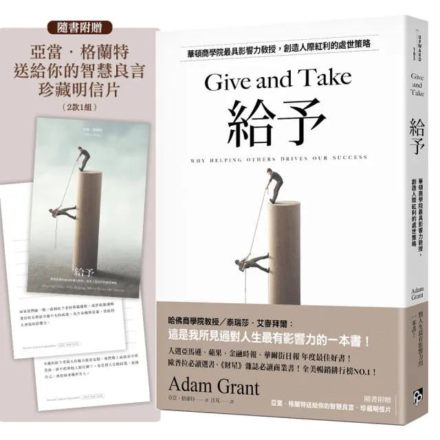 給予:華頓商學院最具影響力教授 創造人際紅利的處世策略【亞當.格蘭特「最有價值的四堂課」】