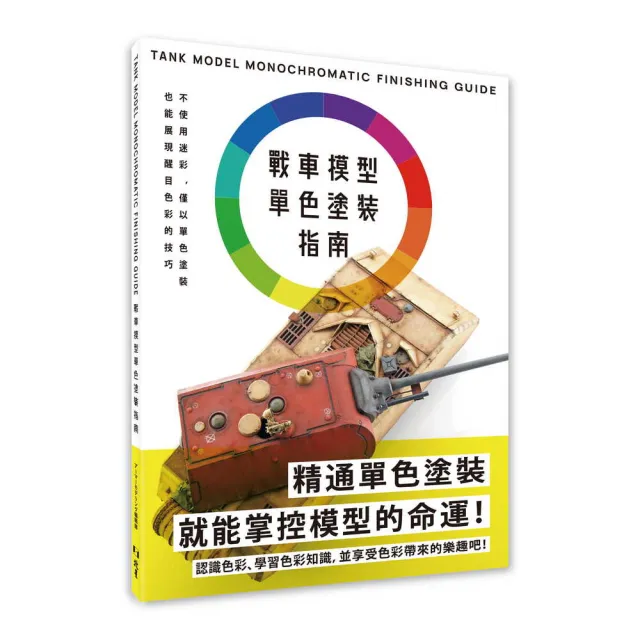 戰車模型單色塗裝指南