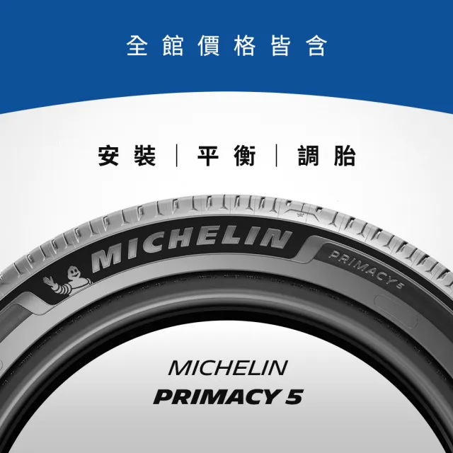 【Michelin 米其林】官方直營_ 225/55 R17PRIMACY 5 舒適型旗艦輪胎 4入組(含米其林原廠安裝服務)