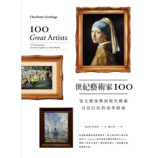 【momoBOOK】世紀藝術家100：從文藝復興到現代藝術，百位巨匠的美學探索(電子書)