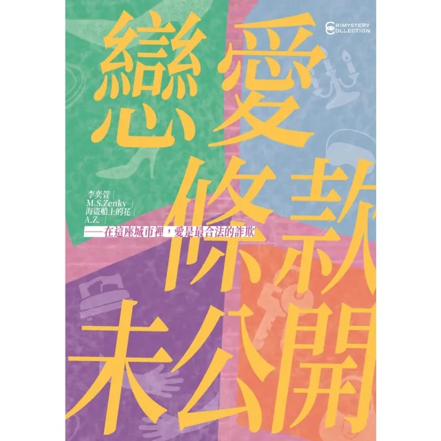 【momoBOOK】戀愛條款未公開(電子書)