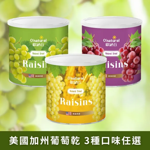 【Onatural歐納丘】美國加州葡萄乾三種口味任選 360g*4罐(三種口味任選)