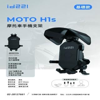 【id221】MOTO H1S 機車手機支架