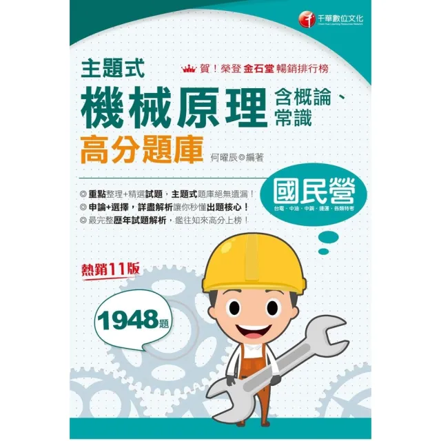 【momoBOOK】115年主題式機械原理 含概論ˋ常識 高分題庫 國民營事業(電子書)