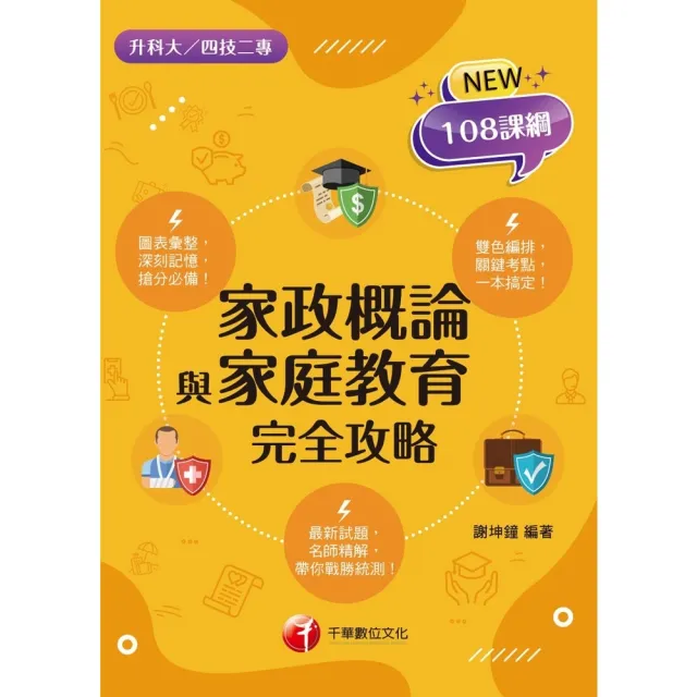 【momoBOOK】115年家政概論與家庭教育完全攻略 升科大四技(電子書)