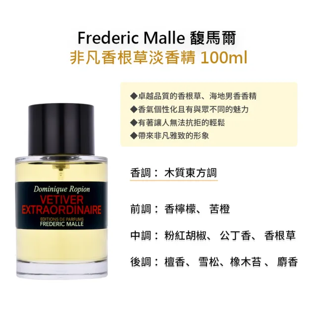 【Frederic Malle】淡香精 100ml(多款任選 國際航空版 馥馬爾)