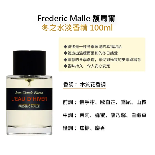 【Frederic Malle】淡香精 100ml(多款任選 國際航空版 馥馬爾)