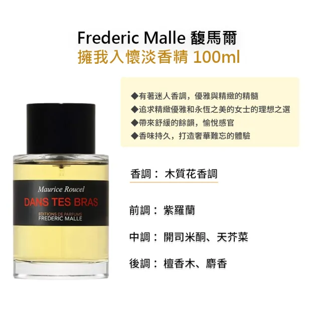 【Frederic Malle】淡香精 100ml(多款任選 國際航空版 馥馬爾)