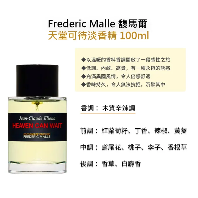 【Frederic Malle】淡香精 100ml(多款任選 國際航空版 馥馬爾)