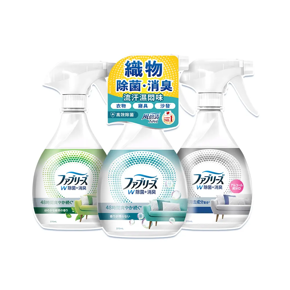 【日本風倍清】抗菌/除菌·消臭/除臭 衣物/織物噴霧 3入超值組(高效除菌/綠茶清香/無香型 任選)