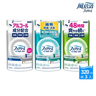 【風倍清】抗菌/除菌·消臭/除臭 衣物/織物噴霧補充包 320ml x3包(高效除菌/綠茶清香/無香型/無香 酒精+)