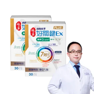 【娘家】消費高手好關鍵Ex PLUS膠囊2盒組(30粒/盒.專科權威代言.UC2/UC-II/非變性二型膠原蛋白)