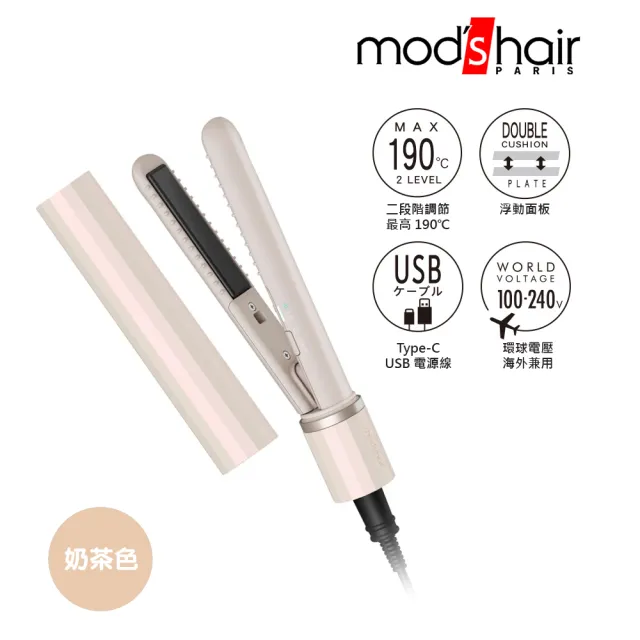 【mods hair】時尚USB插電式迷你直髮器 MHS-1343-TW(多色可選)