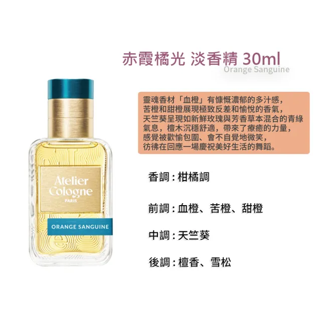 【Atelier Cologne】淡香精 30ml 無極烏龍/赤霞橘光/忘情岩蘭(國際航空版)