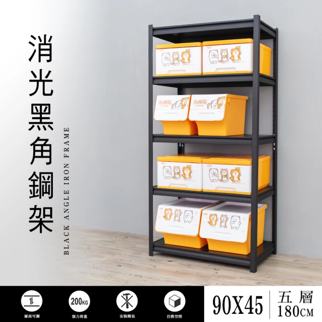【dayneeds 日需百備】90x45x180cm 五層消光黑角鋼架(倉儲架/收納層架/展示架/層架/鐵架)