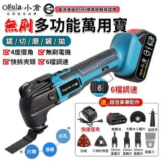 【Ogula 小倉】萬用寶 修邊機 無刷萬用寶魔切機（五節一電）送全套配件(4.0°擺角切割/六檔調速/開槽神器)