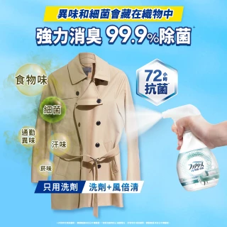 【風倍清】抗菌/除菌·消臭/除臭 衣物/織物噴霧補充包 320ml x6包(高效除菌/綠茶清香/無香型/無香 酒精+)
