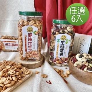 【達人傳家】麻辣花生250g/綜合堅果罐260g(6罐-口味任選)