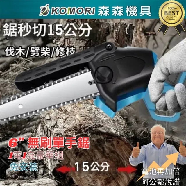 【森森機具】1電1充6吋電鏈鋸 鏈鋸機 筏木鋸 單手鋸(牧田款 免安裝 現貨 18V通用 晶電電池通用 電顯)