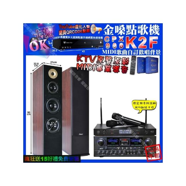 【金嗓】K2F+JCT OK-900+Pianor AK-605+JCT J-8100(卡拉OK組合/音響設備)