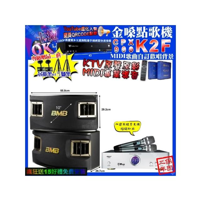 【金嗓】卡拉OK組合(K2F+BIBLE KB-688 數位 含無線麥克風2支+BMB CSV-450/音響設備)