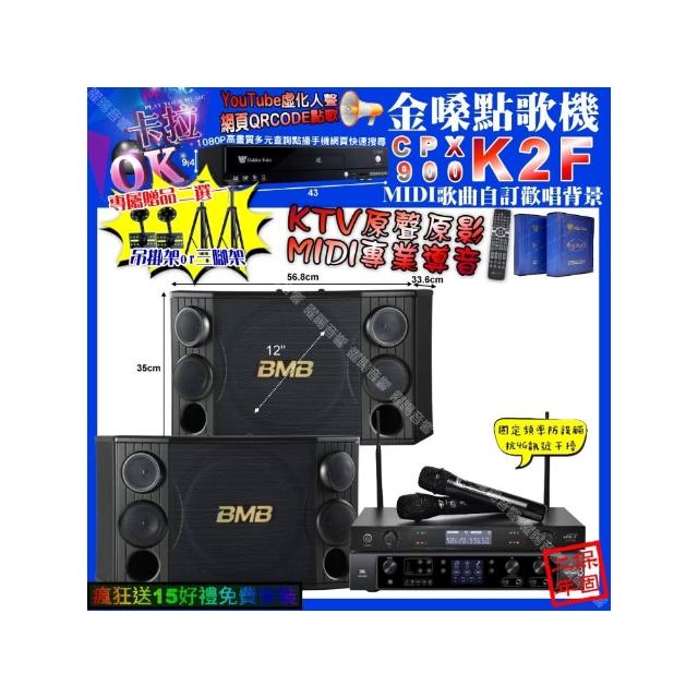 【金嗓】卡拉OK組合(K2F+JBL BEYOND3+BMB CSD-2000+JCT J-8100/音響設備)