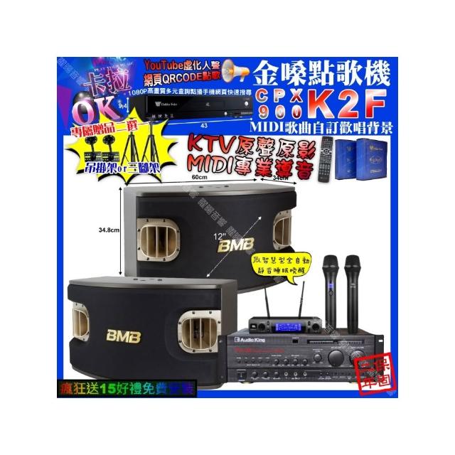 【金嗓】卡拉OK組合(K2F+AudioKing PRO-X6+BMB CSV-900+JBL VM-300/音響設備)