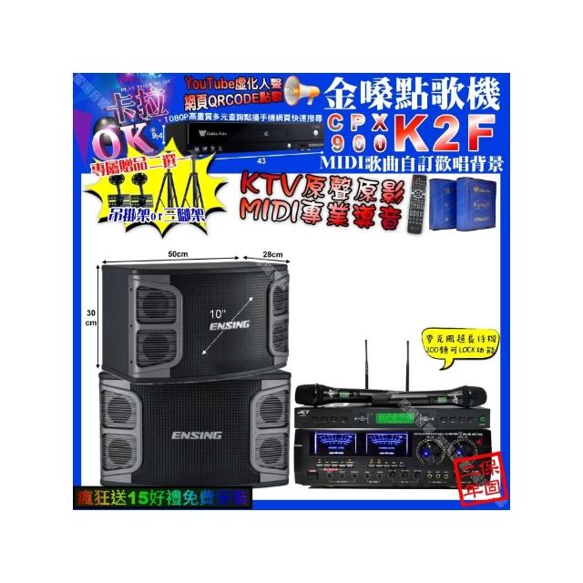 【金嗓】K2F+AudioKing HD-1000+ENSING EX-250+JCT J-9953(卡拉OK組合/音響設備)