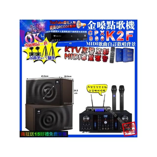【金嗓】卡拉OK組合(K2F+FNSD HR-2502N+JBL MK08+JBL VM-300/音響設備)