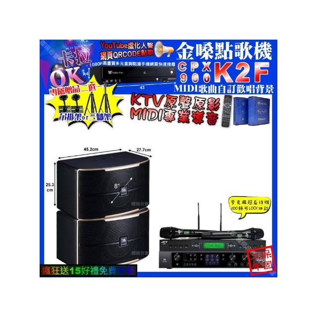 【金嗓】卡拉OK組合(K2F+JBL BEYOND3+JBL PASION8+JCT J-9953/音響設備)