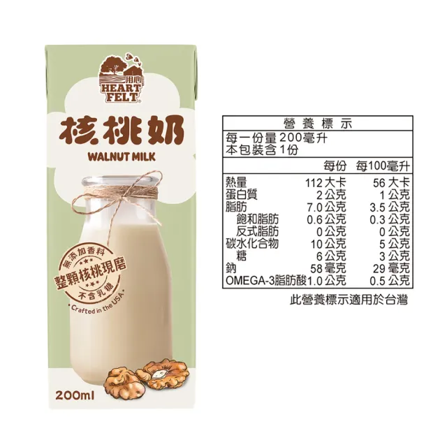 【HEARTFELT 用心】核桃奶 200mlx1箱(共24入)