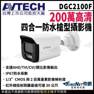 【KINGNET】AVTECH 陞泰 DGC2100F 200萬 四合一 紅外線槍型攝影機 紅外線30M(台製 監視器攝影機)